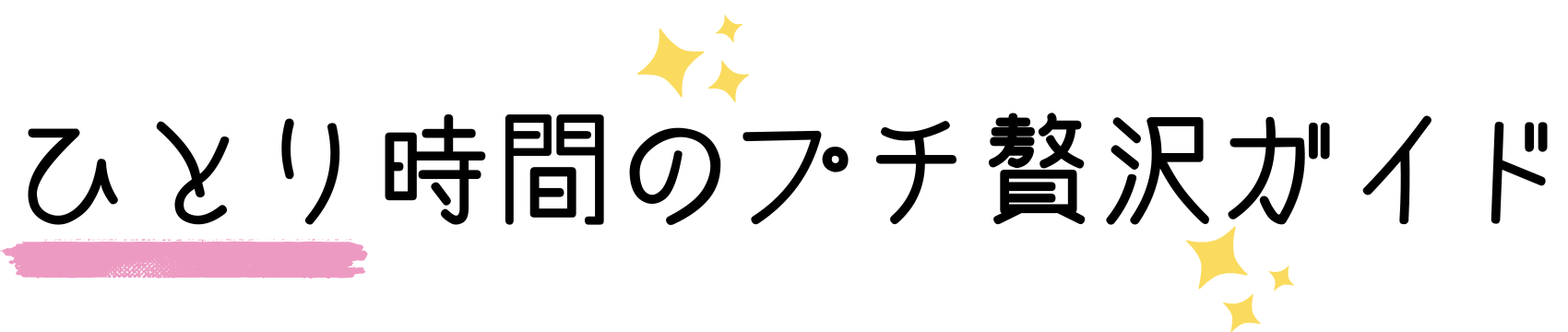 ひとり時間のプチ贅沢ガイド